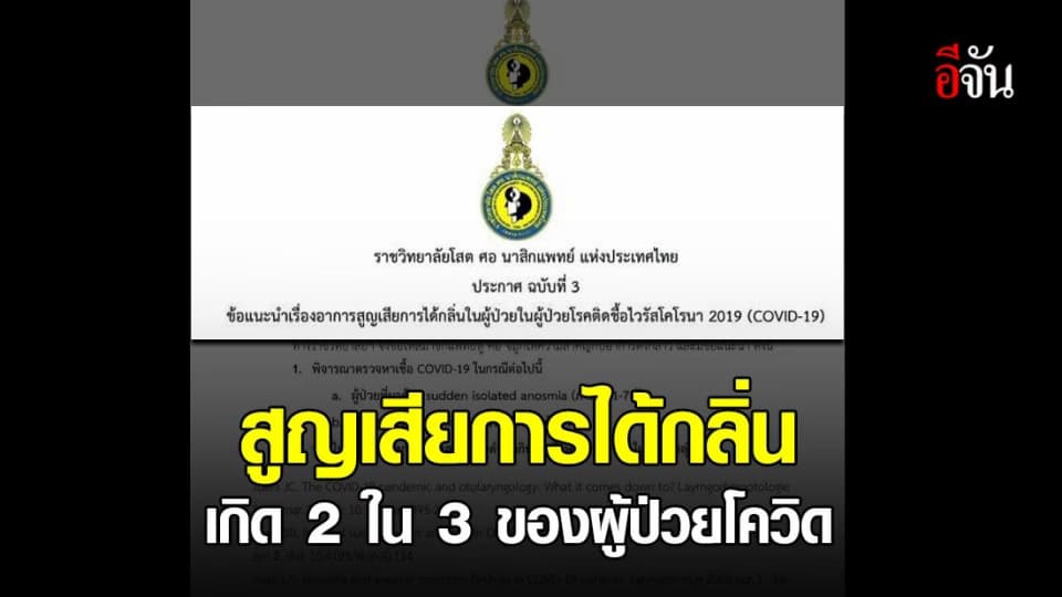 ราชวิทยาลัยโสตศอ นาสิก แพทย์ เผย อาการสูญเสียการได้กลิ่นเกิดขึ้นในผู้ป่วยโควิด-19