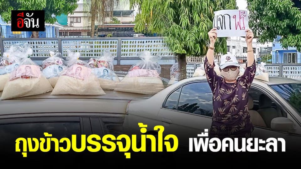 สาวหอบข้าวสาร-เงิน แจกให้ชาวยะลา สู้โควิด-19