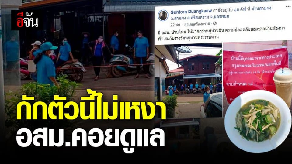 กักตัวมีใครให้มากกว่านี้ไหม? อสม.เป็นทุกอย่างให้แล้ว