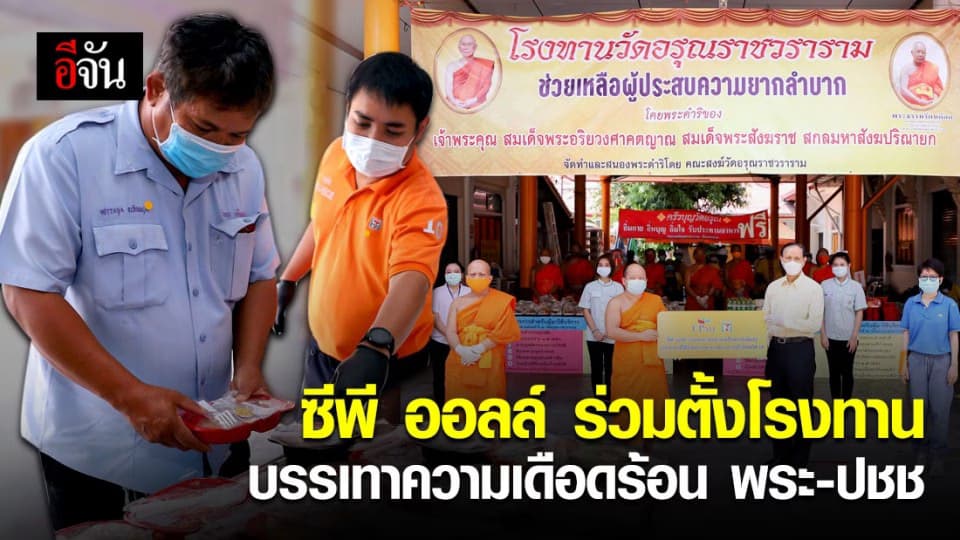 ซีพีออลล์ ร่วมสมทบทุนตั้งโรงทาน บรรเทาความเดือดร้อนให้พระสงฆ์-ประชาชน