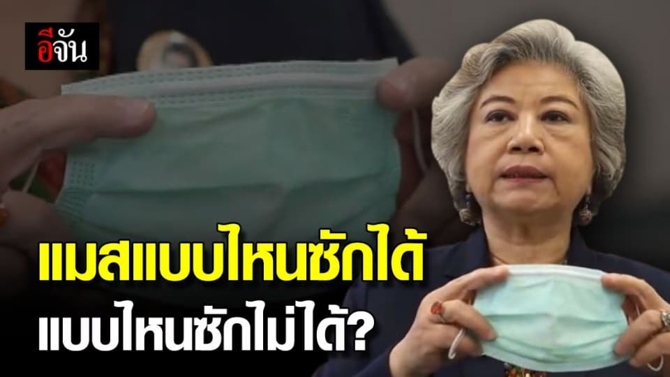 หน้ากากอนามัยสามารถใช้ซ้ำได้ แต่ไม่ใช่ทุกชนิด