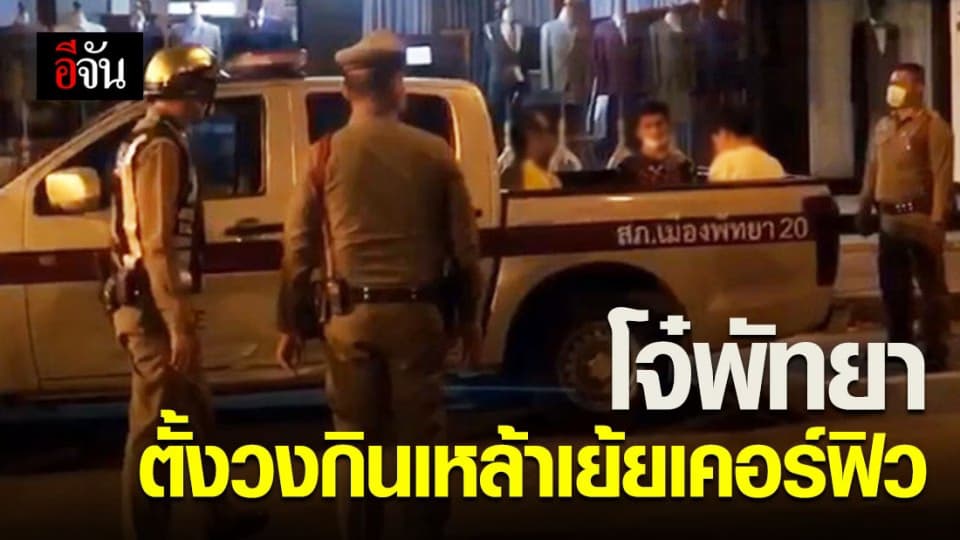 รวบโจ๋พัทยา ฝ่าคำสั่งเคอร์ฟิว ตั้งวงกินเหล้า เมินโควิด-19