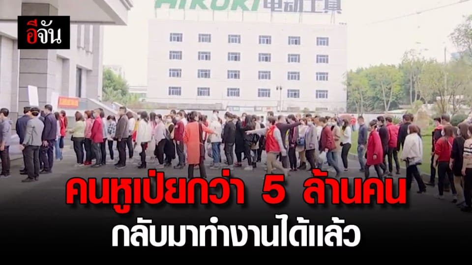 สมรภูมิเริ่มซา คนทำงานเมืองหูเป่ยทยอยกลับมาทำงานเเล้ว