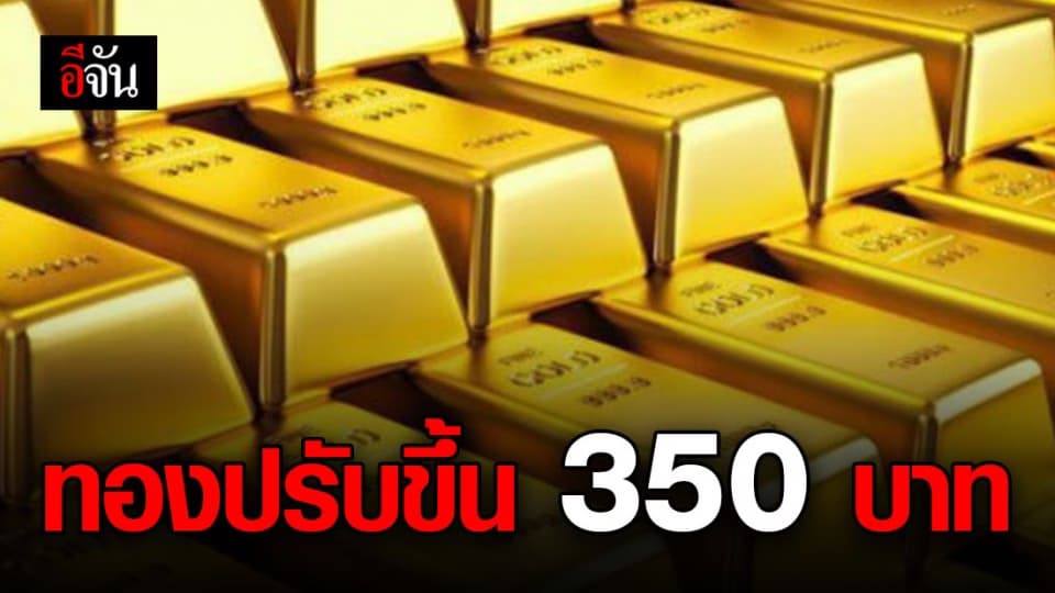 ราคาทองวันนี้ ปรับขึ้น 350 บาท ทองรูปพรรณขายบาทละ 26,150 บาท