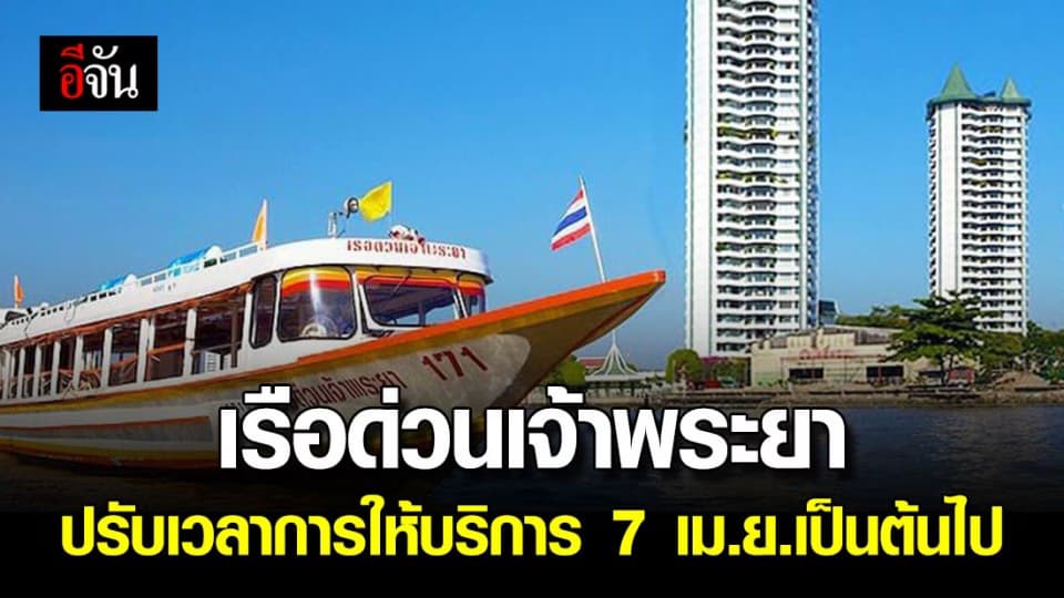 เรือด่วนเจ้าพระยาปรับตารางการให้บริการใหม่ ตามสถานการณ์ฉุกเฉิน