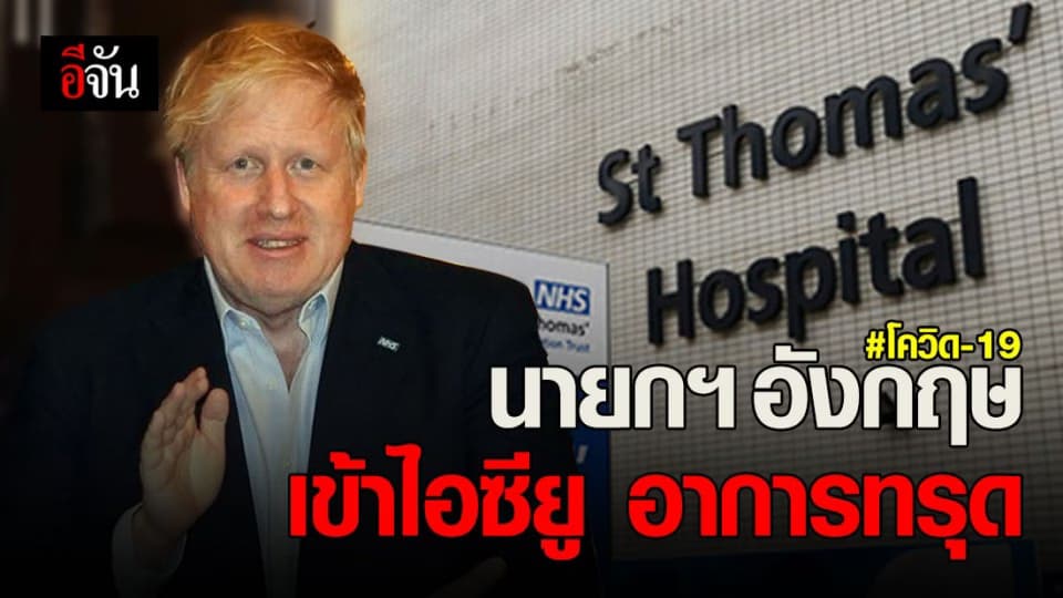 โควิด-19 ทำนายกฯอังกฤษ ทรุด ต้องรักษาตัวในไอซียู
