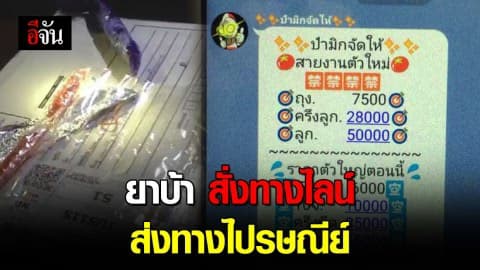 หนุ่มเมืองคอน สั่งยาบ้าไลน์ ส่งทางไปรษณีย์ กองปราบเข้าจับถึงกับผงะ! เจอซากสัตว์ป่าคุ้มครองเพียบ