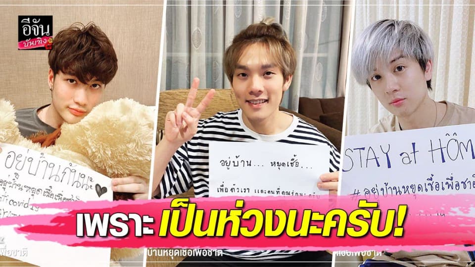 หนุ่มๆ มาชวนลดการแพร่ระบาดโควิด-19