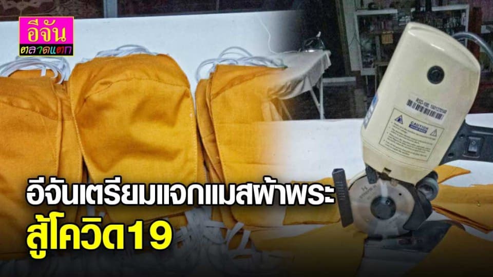 อนุโมทนาสาธุ อีจันกำลังเตรียมจัดส่งแมสผ้า ให้พระวัดหนองขำนะคะ