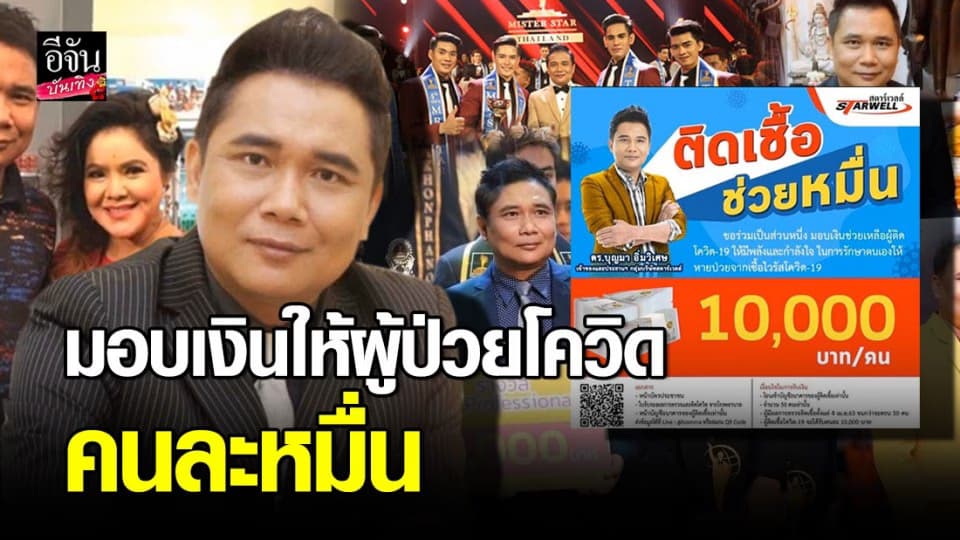 “ดร.บุญมา” บอสใหญ่ มิสเตอร์สตาร์ไทยแลนด์ ใจป๋า ช่วยผู้ป่วยโควิดคน 1 หมื่น