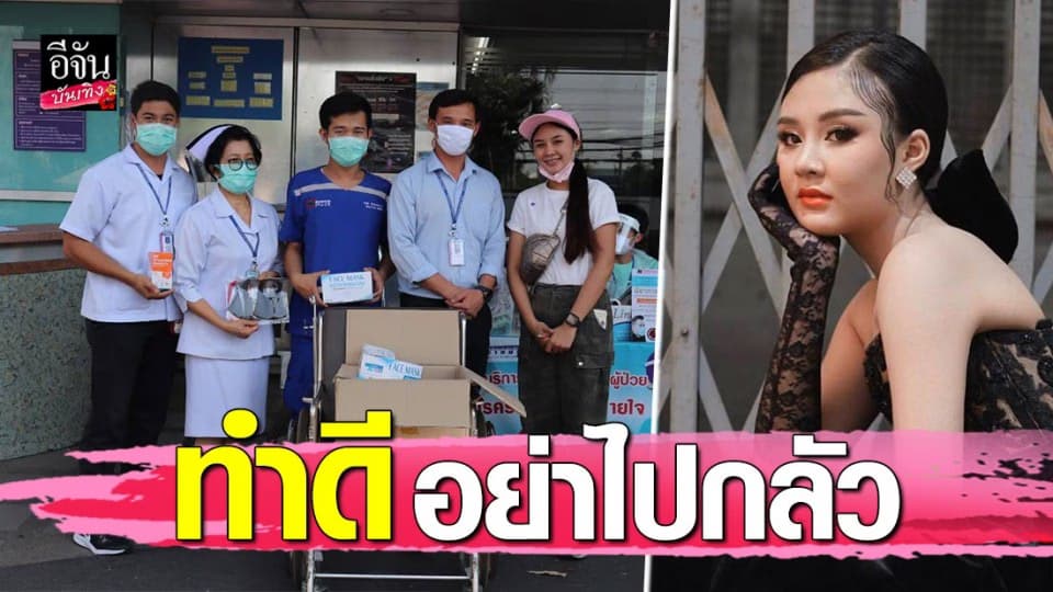 “หมิว เขมจิรา” บริจาคหน้ากากอนามัยให้ รพ. ที่ขาดแคลน