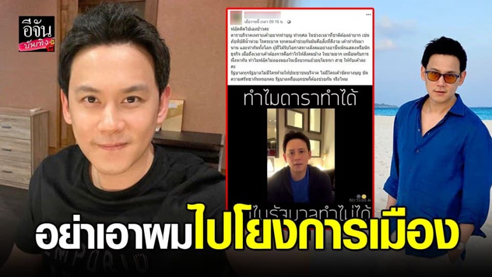 “ฟลุค เกริกพล” แจงคลิปไลฟ์สด ไม่คิดสร้างความแตกแยก อย่าเอาไปโยงการเมืองเลย