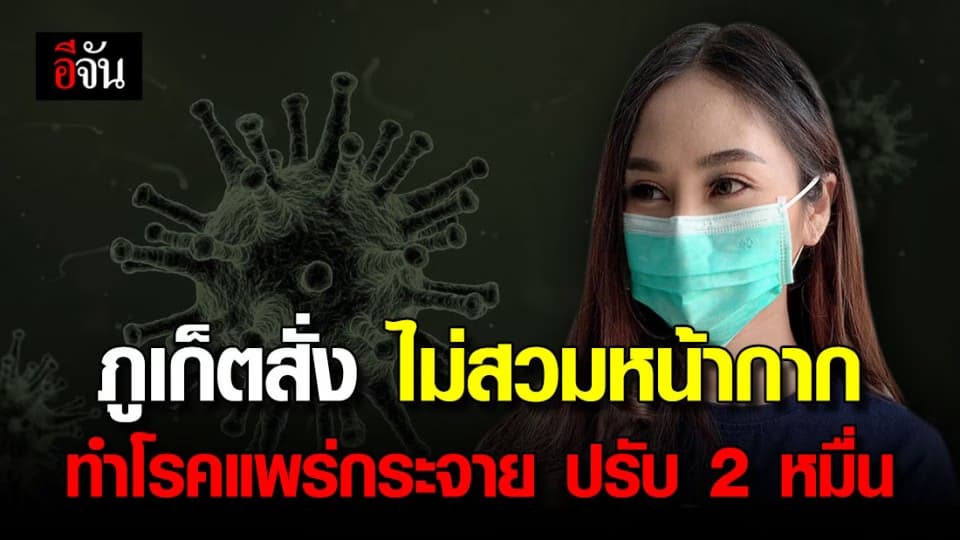 ภูเก็ตออกคำสั่ง ไม่สวมหน้ากาก – ส่อทำโรคแพร่กระจาย ฝ่าฝืนปรับ 2 หมื่น