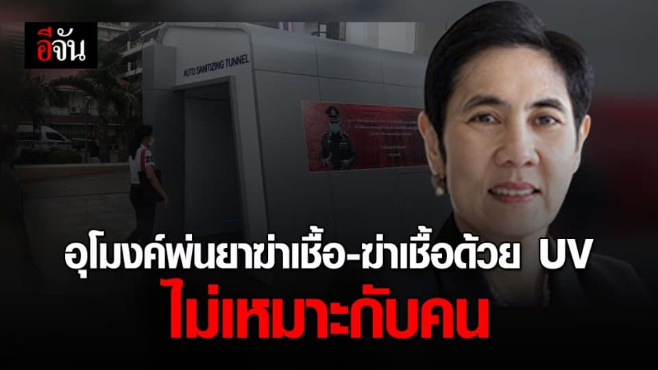 อย. เตือน! อุโมงค์พ่นน้ำยาฆ่าเชื้อ-ฆ่าเชื้อด้วย UV ไม่เหมาะกับคน เสี่ยงมะเร็งผิวหนัง
