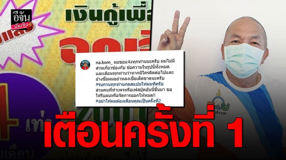 “ค่อม ชวนชื่น” โดนมิจฉาชีพแอบอ้างชื่อ ปล่อยเงินกู้!!!