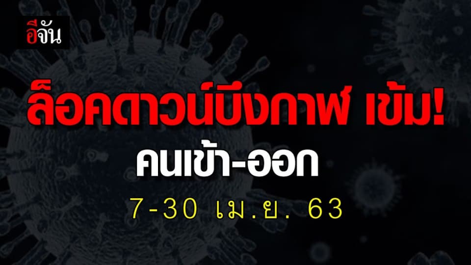 ผู้ว่าฯ บึงกาฬสั่งล็อคดาวน์ คุมเข้มคนเข้า-ออกจังหวัด