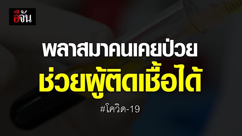 รัฐบาลชวนผู้ป่วยที่หายแล้ว บริจาคพลาสมา ทำยาช่วยผู้ติดเชื้ออาการรุนแรง