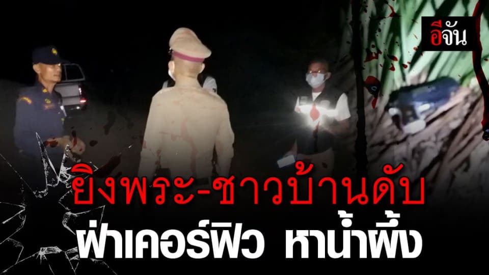 สลด!!! ผู้ใหญ่บ้าน ยิงพระกับชาวบ้าน ดับ เหตุ ฝ่าฝืนเคอร์ฟิวออกหาน้ำผึ้ง