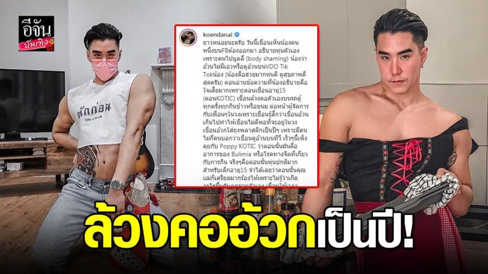 “เขื่อน KOTIC” ย้อนอดีตถูกบูลลี่เรื่องหุ่น กินข้าวเสร็จต้องล้วงคออ้วกเป็นปีๆ เพราะคำพูดของคนไม่กี่คน