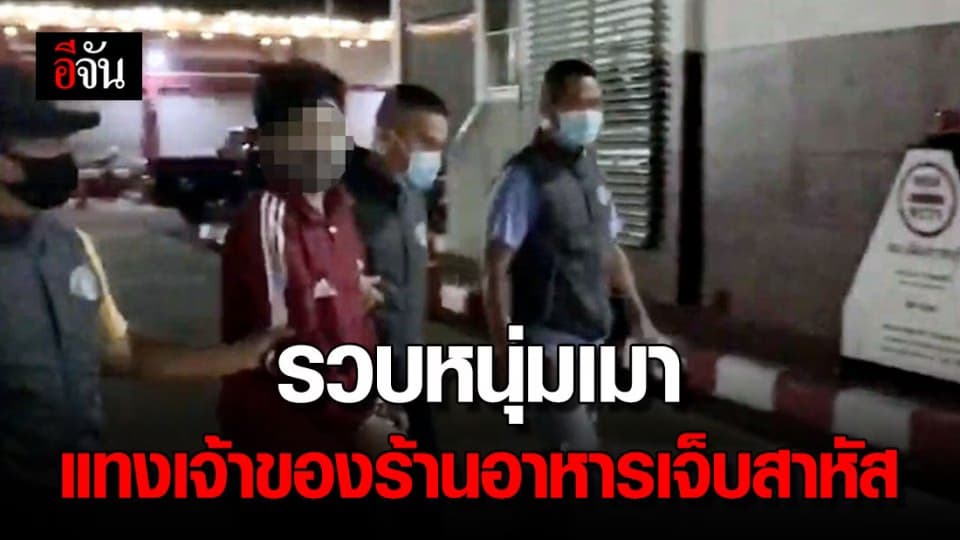 หนีเกือบปี ไม่รอด กองปราบรวบ หนุ่มเมาแทงเจ้าของร้านอาหารสาหัส