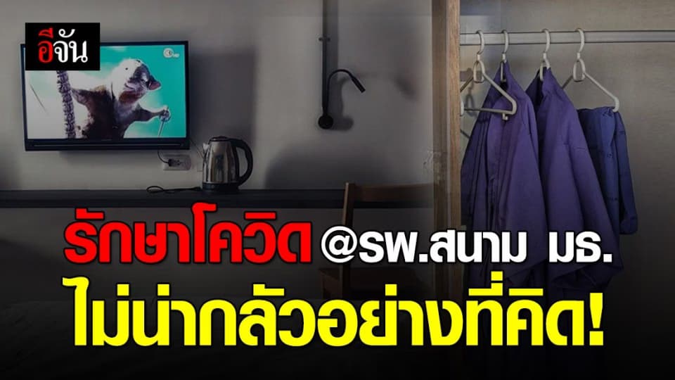 รีวิวรักษาโควิด-19 ที่ รพ.สนามธรรมศาสตร์ ทีมแพทย์ใส่ใจ ที่พักดีเกินคาด