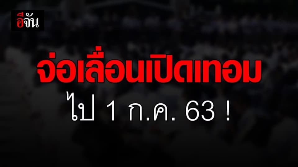 ศธ. เสนอ เลื่อนเปิดเทอม เลื่อนเปิดเทอมไปเป็น 1 ก.ค. 63