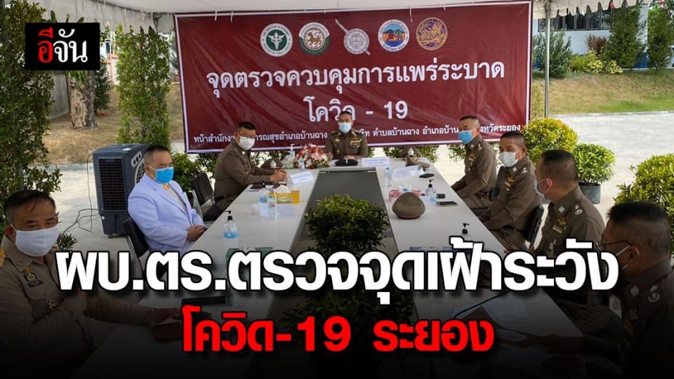 ผบ.ตร.ลงพื้นที่ จ.ระยอง ตรวจจุดควบคุมการแพร่ระบาดโควิด-19