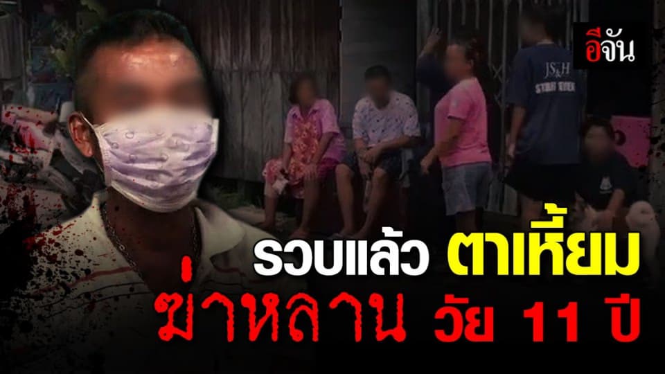 รวบ ตาเหี้ยมชาวเมียนมาร์ ฆ่าหลานวัย 11 ปี อ้าง เพราะถูกหลานไล่ออกจากบ้าน