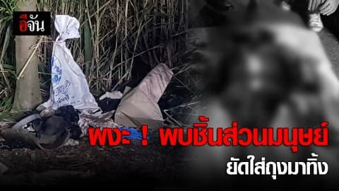 ผงะ ! พบชิ้นส่วนมนุษย์ยัดใส่ถุงมาทิ้ง