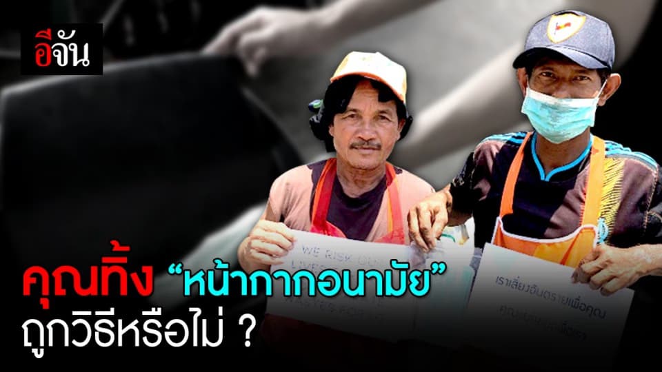 กรมอนามัย แนะวิธีทิ้งหน้ากากอนามัยให้ถูกวิธี