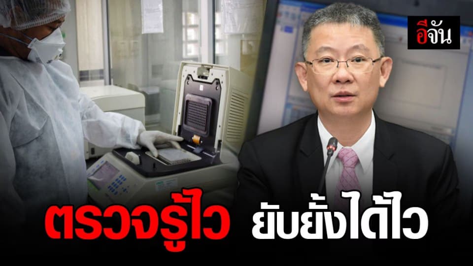 กรมวิทยาศาสตร์การแพทย์ เร่งวิจัยการตรวจโควิด-19 ให้ได้ผลอย่างเร็ว
