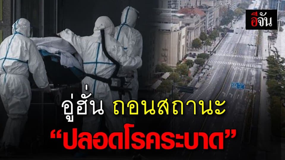 อู่ฮั่น ประกาศ ถอนสถานะ “ปลอดโรคระบาด” เหตุ พบผู้ป่วยไม่แสดงอาการ