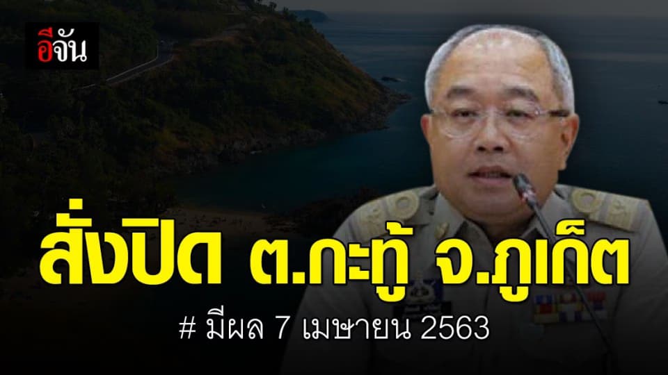 ผู้ว่าฯ ภูเก็ต สั่งปิด ต.กะทู้ ชี้ เป็นพื้นที่เสี่ยงติดเชื้อโควิด-19