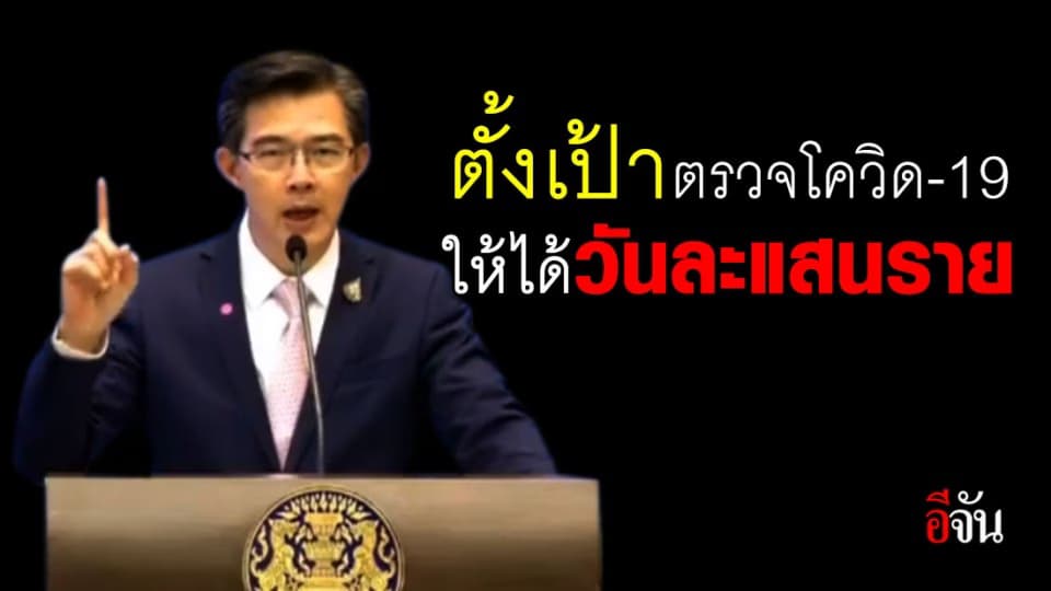 โฆษก ศบค. เผย รัฐบาลตั้งเป้าเพิ่มจำนวนการตรวจโควิด-19 ให้ได้วันละแสนราย