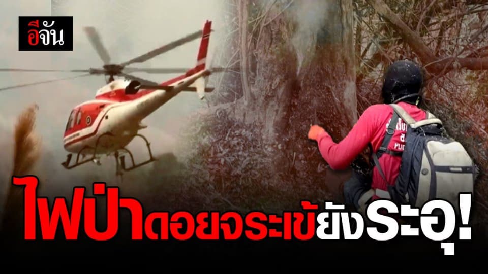 ไฟป่าดอยจระเข้ เชียงราย ยังคุกรุ่น