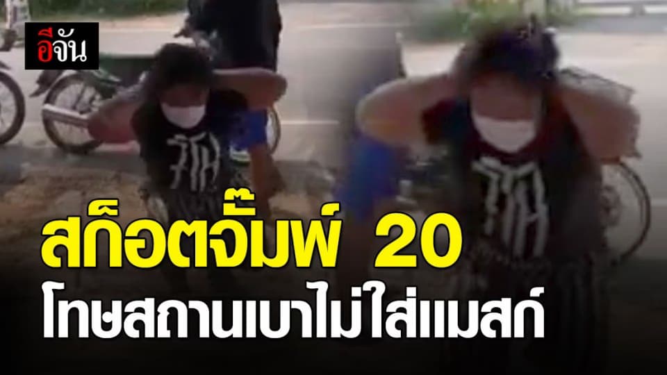 สก็อตจั๊มพ์ 20 โทษสถานเบา ไม่ใส่เเมสก์ (มีคลิป)