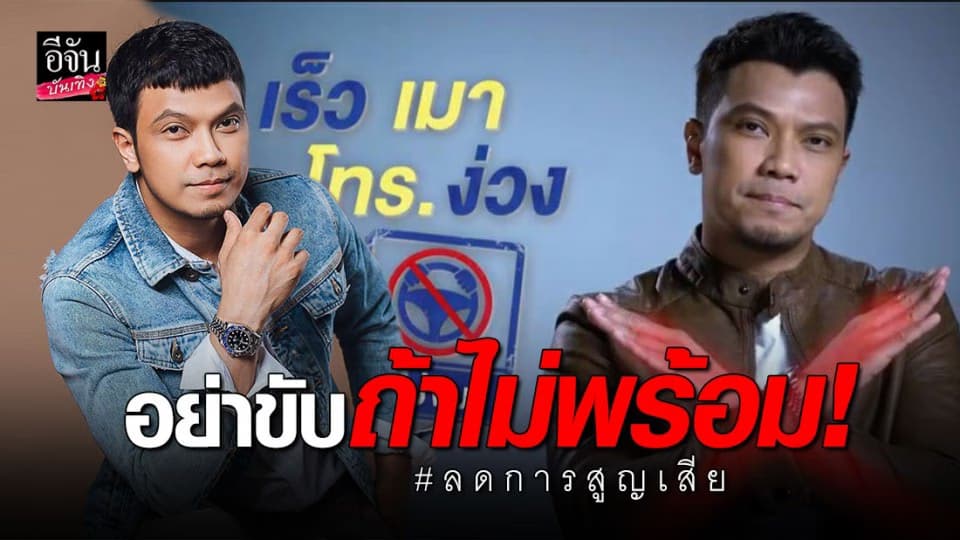 ไม่ขับ ถ้าไม่พร้อม “หนุ่ม” ชวนลดการสูญเสีย