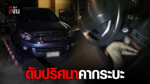 พบหญิงสาวนอนเสียชีวิตอยู่ในรถกระบะ และสุนัขพุดเดิ้ลนอนตายที่เท้า
