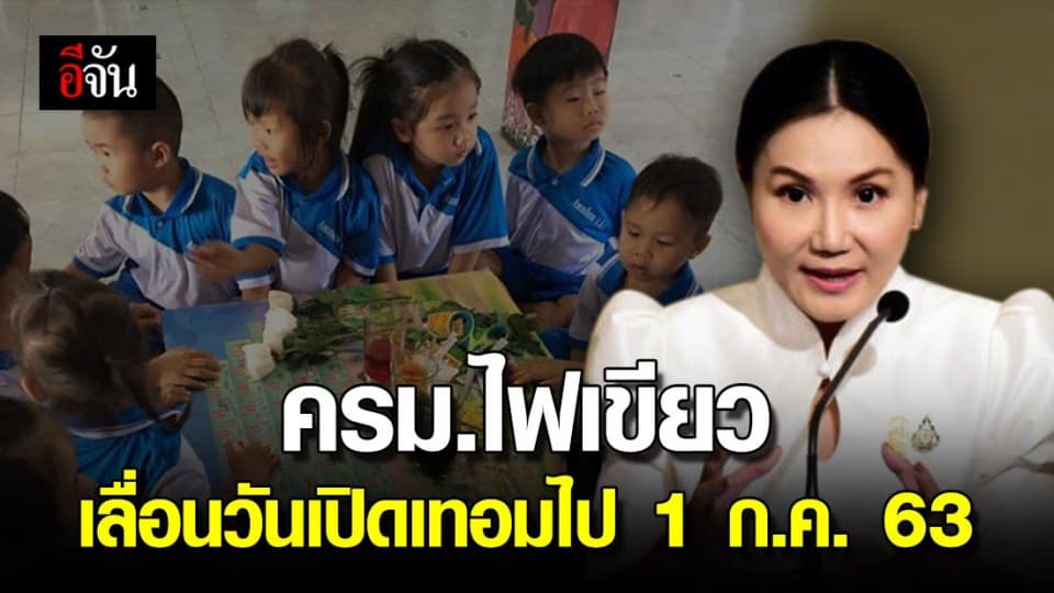 ครม.รับทราบให้เลื่อนวันเปิดเทอม ไปเป็นวันที่ 1 ก.ค.63