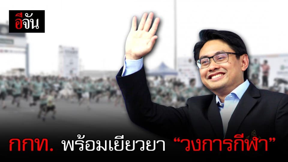 กกท. เตรียมเยียวยา คนวงการกีฬา โดนผลกระทบโควิด-19