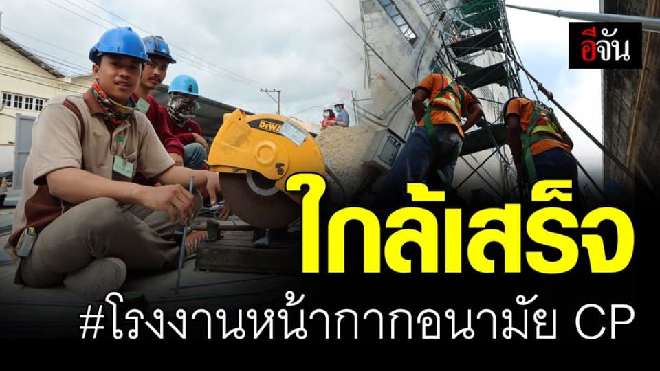 โค้งสุดท้าย #โรงงานหน้ากากอนามัย ของ CP