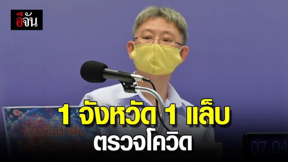 สธ.ให้ทุกจังหวัดเปิด 1 แล็บ-100 ห้องปฏิบัติการ ตรวจหาโควิด-19