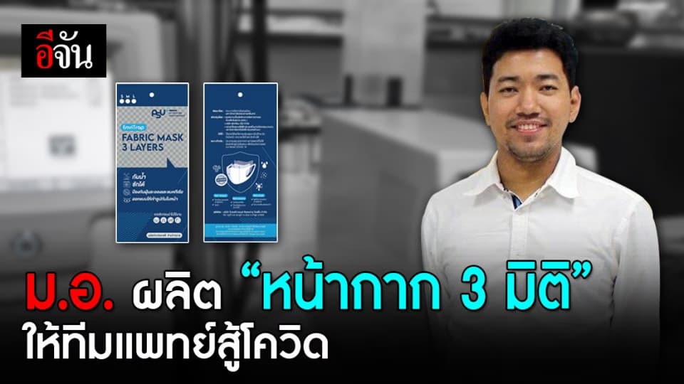 ทีมวิจัย ม.สงขลานครินทร์ พัฒนาหน้ากากผ้า 3 มิติ  มอบให้ทีมแพทย์ 3 จ.ชายแดนใต้ สู้โควิด-19