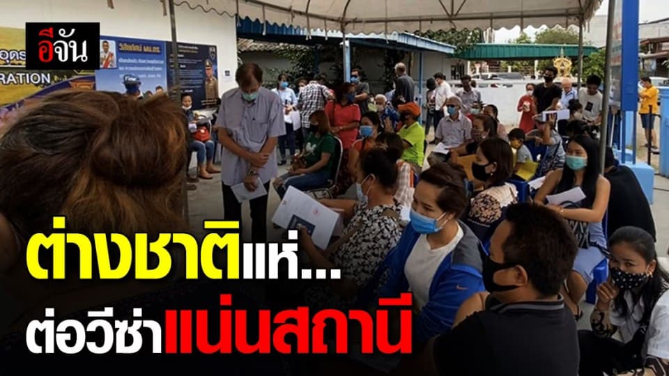 อึ้ง!!! ชาวต่างชาติ แห่ต่อวีซ่าแน่น สถานี ตร.ตรวจคนเข้าเมือง จ.อุดรธานี แต่ไม่มีมาตรการป้องกัน