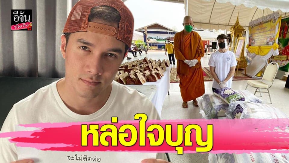 “มิกค์ ทองระย้า” ถวายข้าวสารจำนวน 790 กก. แจกเป็นทานให้ชาวบ้าน