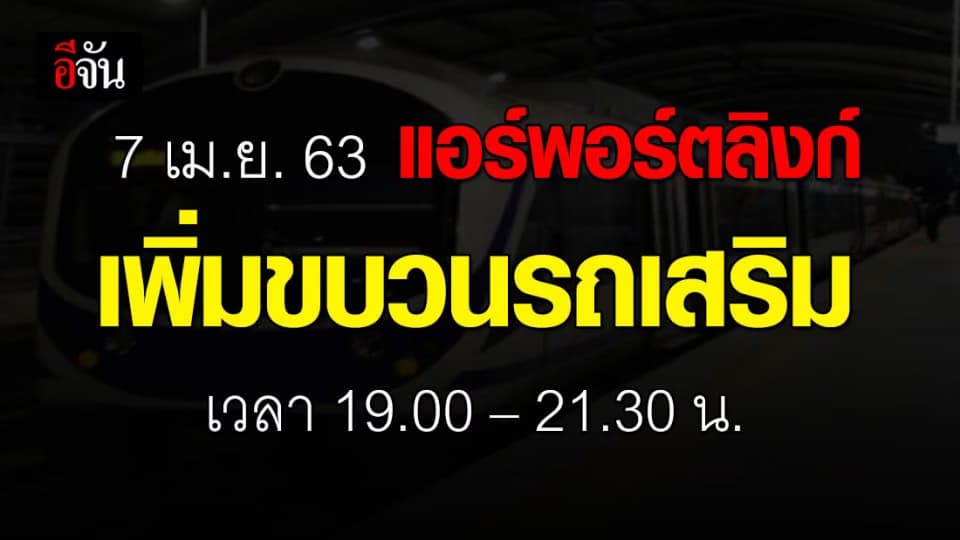 7 เม.ย. 63 แอร์พอร์ตลิงก์ เพิ่มขบวนรถเสริม ช่วงเวลา 19.00 – 21.30 น. ก่อนเคอร์ฟิว ลดความหนาแน่นผู้โดยสาร