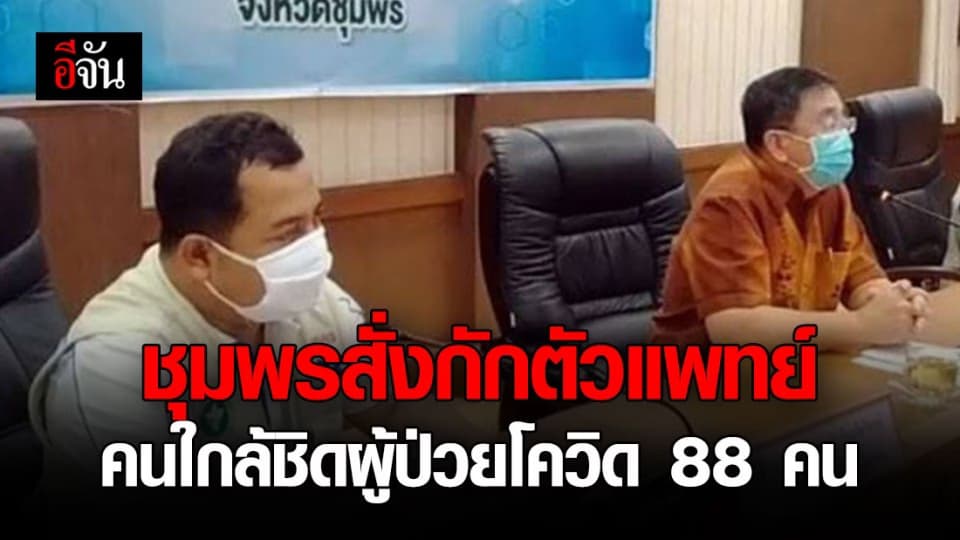 ชุมพรสั่งกักตัวเเพทย์-คนใกล้ชิด ผู้ป่วยโควิด-19 รายที่ 2