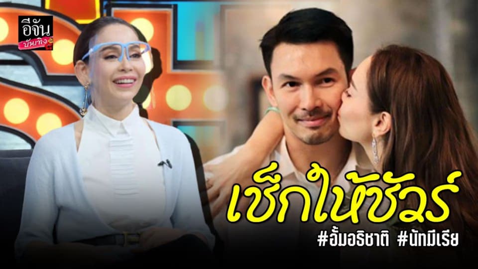 “นัท มีเรีย” รับเคยเอาดวงสามี “อั้ม อธิชาติ” ไปเช็กว่าเป็นเกย์หรือเปล่า!?