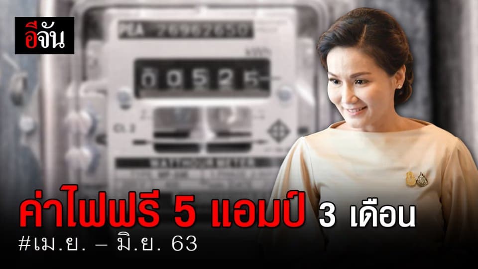 ครม. ไฟเขียวใช้ไฟฟ้าฟรี บ้านมิเตอร์ไม่เกิน 5 แอมป์ 3 เดือน