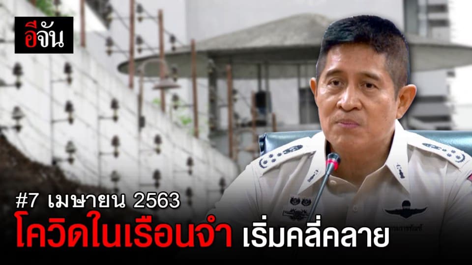 กรมราชทัณฑ์ เผย สถานการณ์โควิด-19 ในเรือนจำ เริ่มคลี่คลาย ไม่มีติดเชื้อเพิ่ม